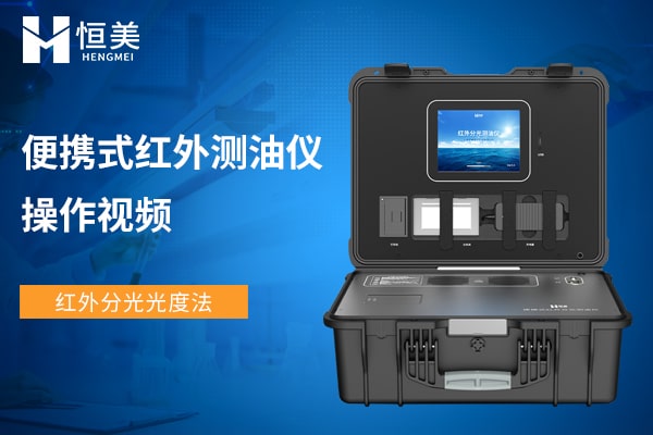 便携式红外测油仪操作视频