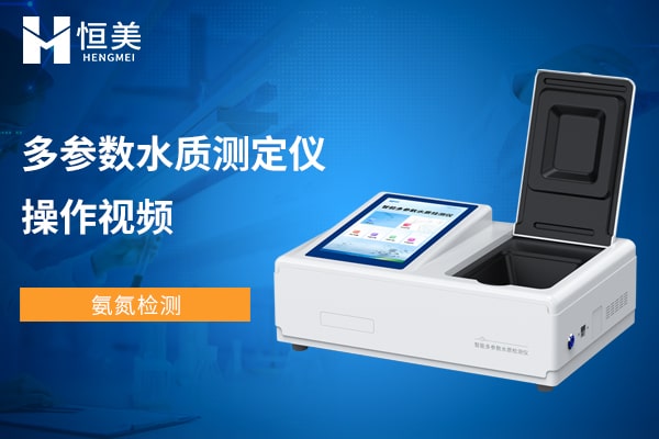 多参数水质检测仪纳氏法测氨氮操作视频
